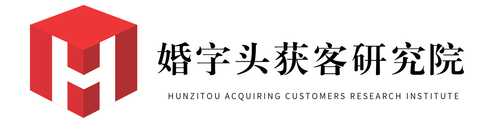 婚字头获客研究院